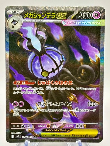 Mega Chandelure ex Special Art Rare M5: Abyss Eye 113/081 NM | Japanese Pokemon