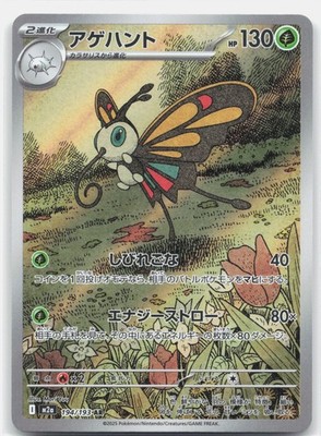 Beautifly Holo Art Rare M2a: High Class Pack: MEGA Dream ex 194/193 LP
