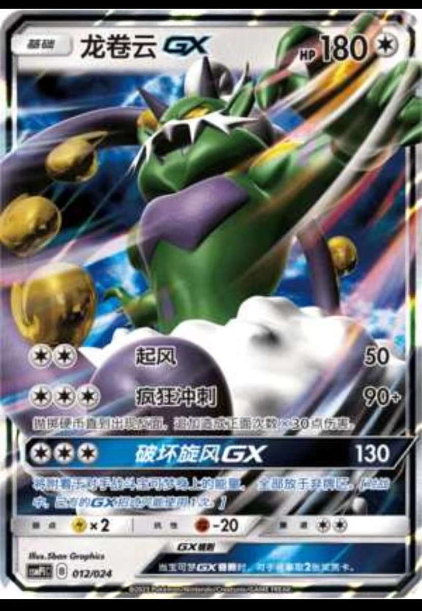Pokemon S-Chinese Sun&Moon “Party of Battle” Reward Card Tornadus