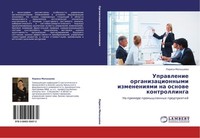 Uprawlenie Organizacionnymi Izmeneniqmi Na Osnowe Kontrollinga Larisa Malyshewa