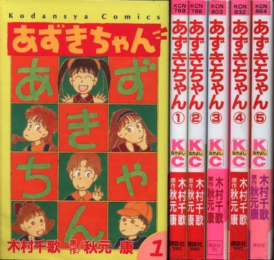 Japanese Manga Chika Kimura Azuki Chan Complete 5 Volume Set Ebay