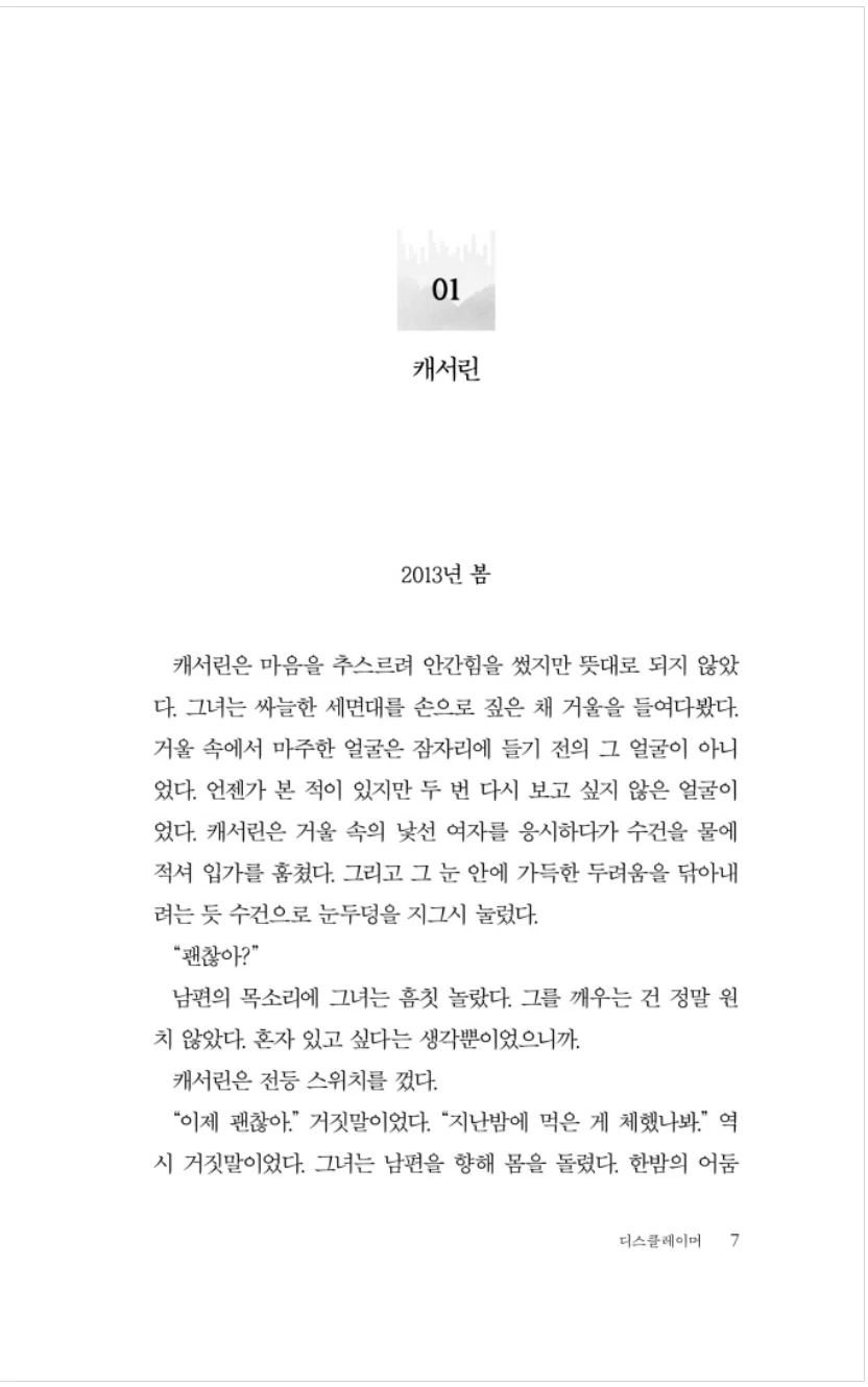 Disclaimer by Renee Knight Korean book