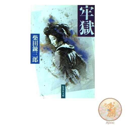 Book Prison Shueisha Bunko