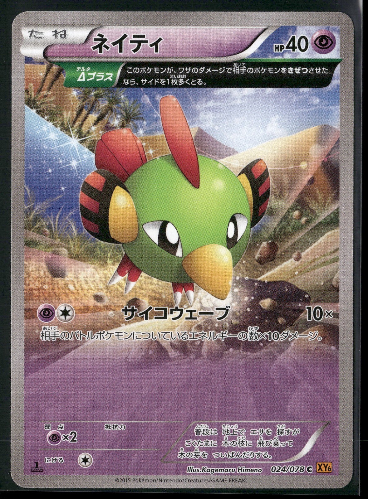 Natu - 1st Edition Common XY6: Emerald Break 024/078 2015