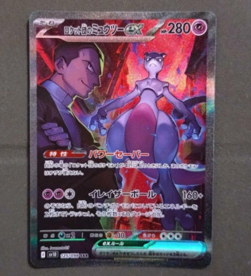 ロケット団のミュウツーex sar psa10 rockets mewtwo PSA 10 Team Rocket's Mewtwo ex SAR 125/098 Glory of Team