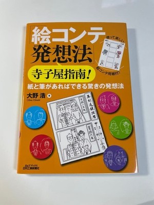 Storyboard Ideation Method Hiroshi Ohno by Poplar Publishing Drawing Technique