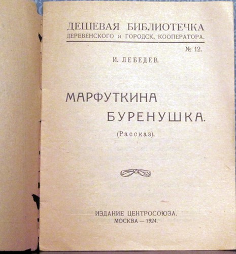 1924 I.Lebedev MARFUTKINA BURENUSHKA МАРФУТКИНА БУРЁНУШКА in Russian - Bild 2 von 3