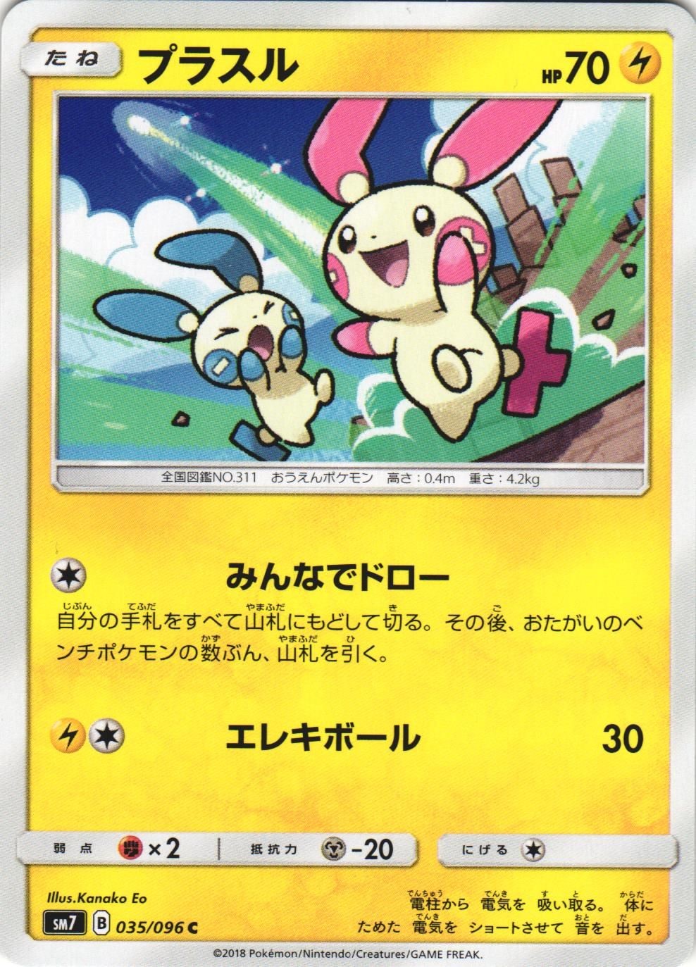 Plusle 035/096 Sky Splitting Charisma SM7 Common Japanese Pokemon Card NM