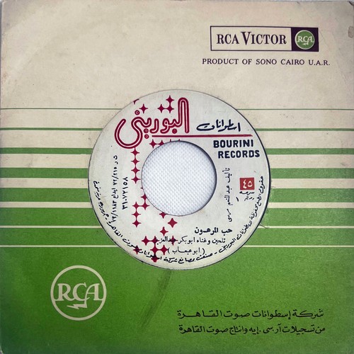 Abou 3ab3ab : Hob El Marhoun - Arabic 45 Record MN+