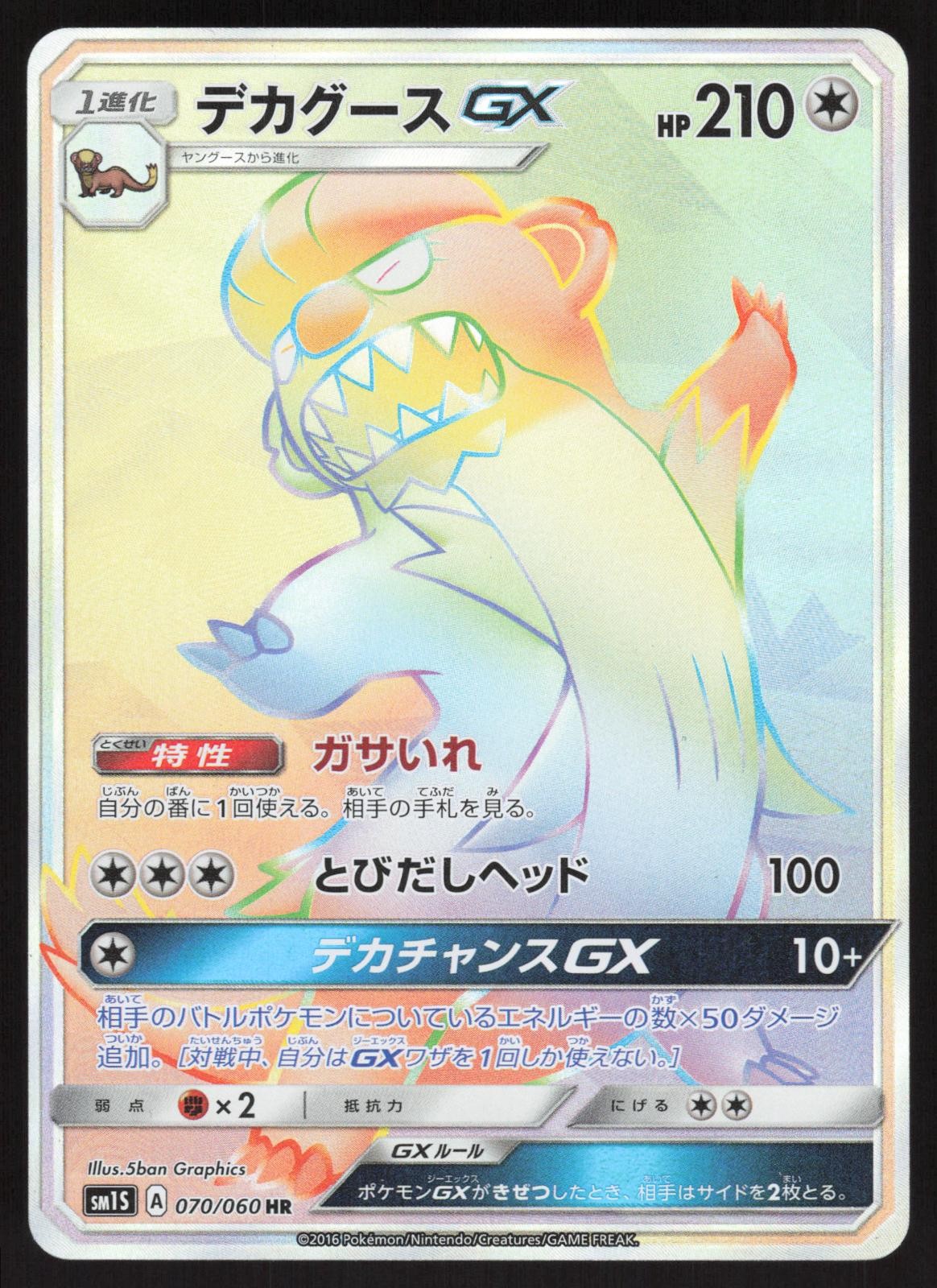 Pokemon Japanese Gumshoos GX 070/060 Collection Sun Hyper Rare NEAR MINT