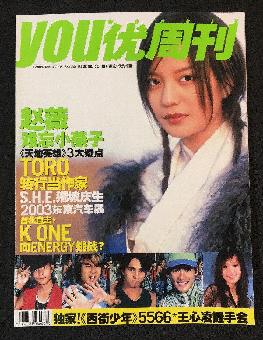 赵薇 VICKI ZHAO 2003 优周刊 Singapore Chinese TV magazine You