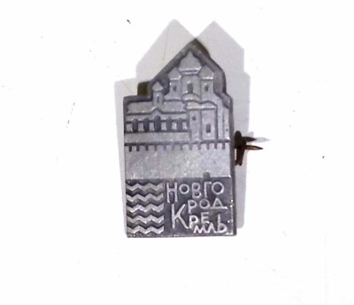 Novgorod Kremlin Soviet USSR Russian Enamel Pin Badge Vintage Collectible