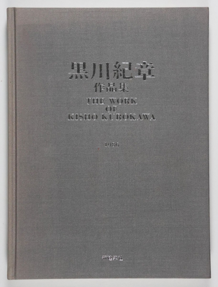 黒川紀章作品集/ Kurokawa Kisho Sakuhinshu/ The Work of Kisho