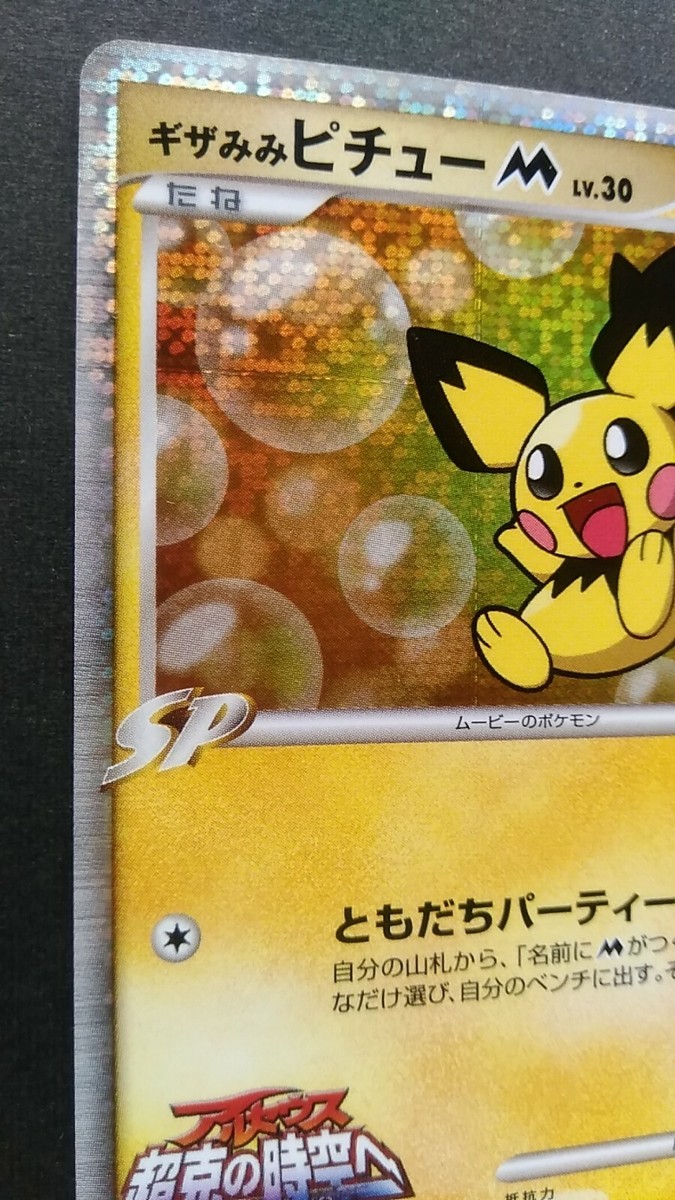 【PSA10】ギザみみピチューM LV.30 Spiky Eared Pichu PSA10】ギザみみピチューM LV.30 Spiky Eared Pichu All
