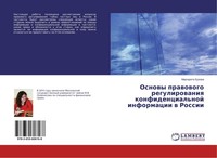 Osnowy Prawowogo Regulirowaniq Konfidencial'noj Informacii W Rossii Margarita Bu