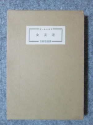 30 Ed 2 Copper Etchings Paul Verlaine Les Amies 1953 Ltd Jun ichiro Sekino Book