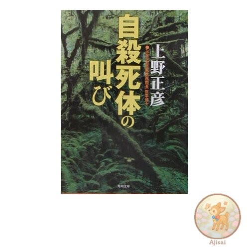 Book The Cry of the Suicide Corpse Kadokawa Bunko U 11-6