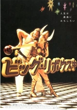 THE BIG LEBOWSKI　 -　Jeff Bridges Original Japanese  Mini Poster Chirashi