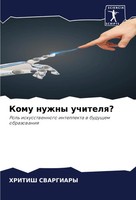 Komu Nuzhny Uchitelq? Rol' Iskusstwennogo Intellekta W Buduschem Obrazowaniq
