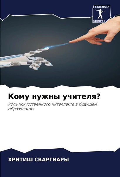 Komu Nuzhny Uchitelq? Rol' Iskusstwennogo Intellekta W Buduschem Obrazowaniq-image
