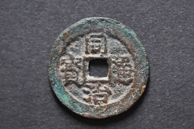 China/Qing 1862-74 Tong Zhi Tong Bao (Dang Shi) ( Wt : 5.61 g ) C1693