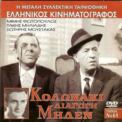 KOLONAKI: DIAGOGI MIDEN (Mimis Fotopoulos, Takis Miliadis, Moustakas) DVD griego