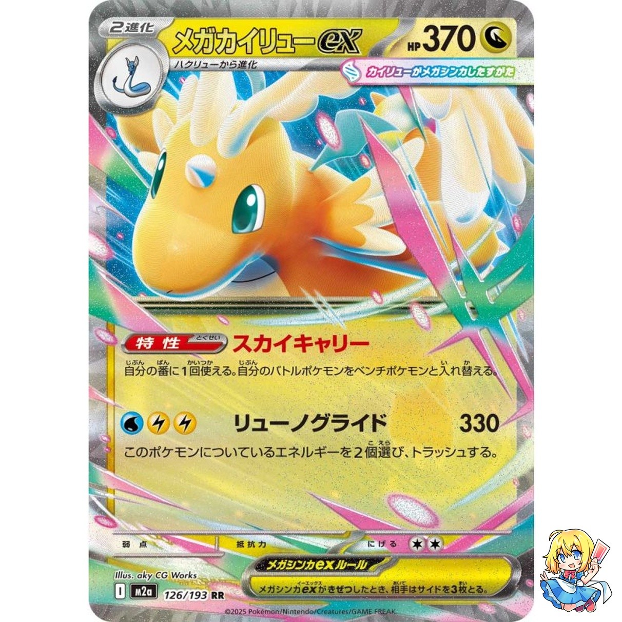 Mega Dragonite ex RR 126/193 MEGA Dream ex M2a 2025 Pokemon Card Japanese