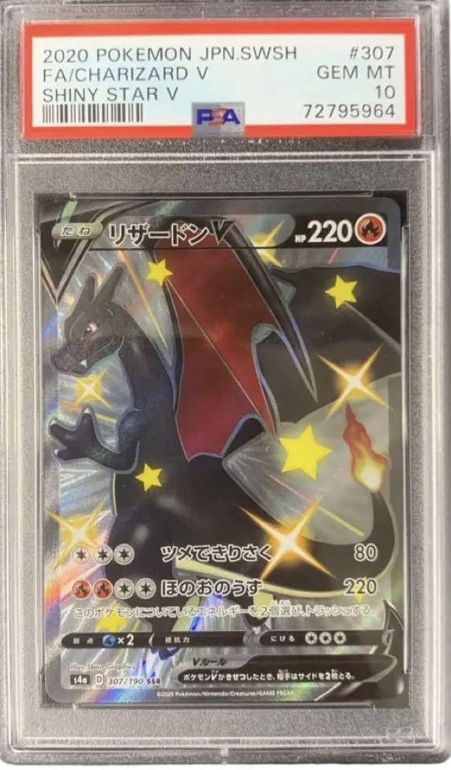 リザードンV SSR PSA10 CHARIZARD V PSA 10 Charizard V SSR 307