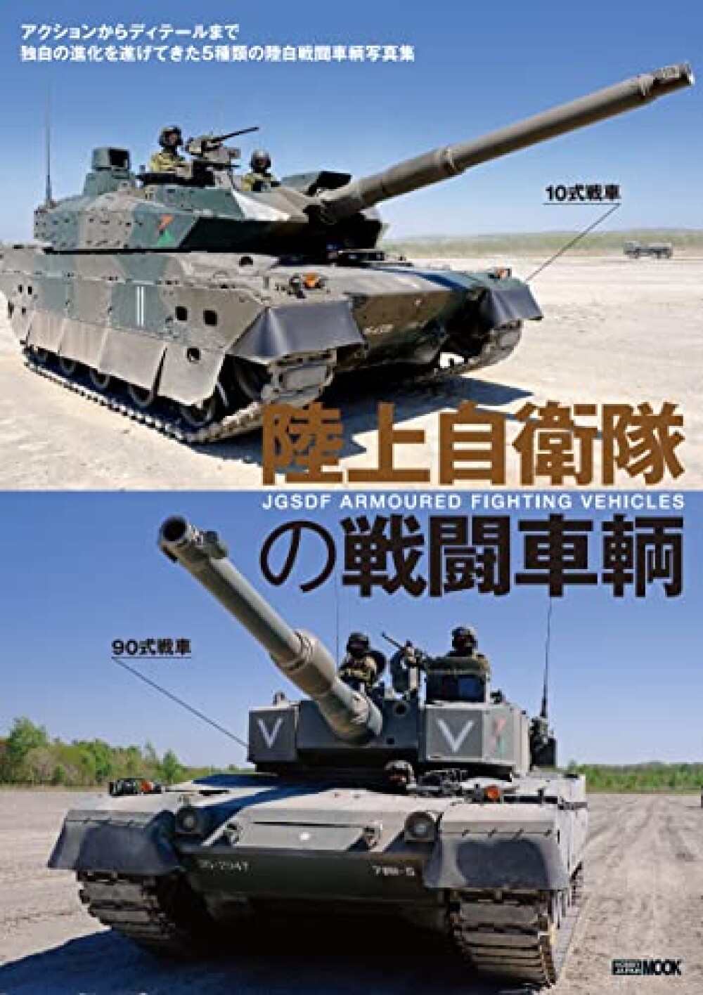 Ground Self-Defense Force Armoured Fighting Vehicle Photo Collection Book Japan