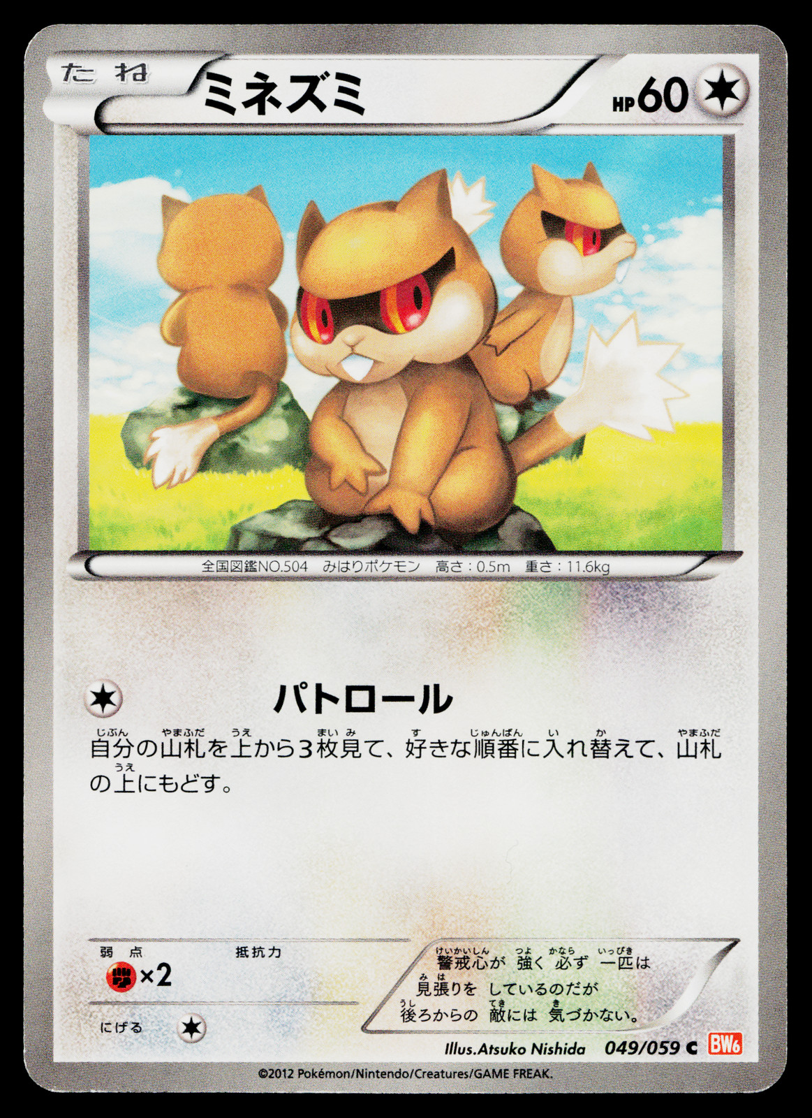 PATRAT 049/059 COLD FLARE JAPANESE POKEMON TCG