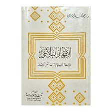 Egyptian Old Language Arabic Book By Mohammed Abu Musa 1997 كتاب الاعجاز البلاغى