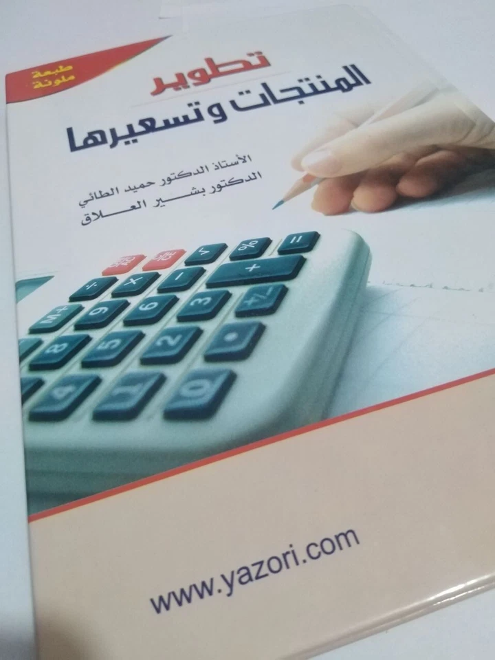 كتاب تطوير المنتجات وتسعيرها- علم الإقتصاد- محاسبة- تجارة- مالية- Books in Arabi - Image 3 of 4