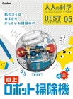 Adult science magazine BESTSELECTION05 Tabletop robot vacuum cleaner