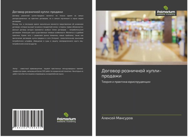 Dogowor Roznichnoj Kupli-Prodazhi Teoriq I Praktika üRisprudencii Alexej Maxurow-image