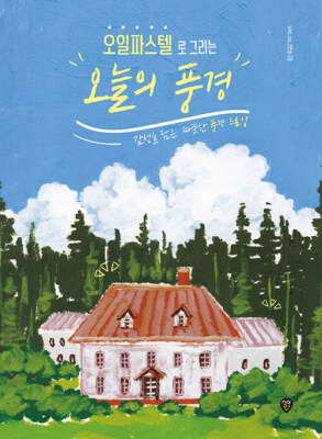Korean Book [Today's Landscape in Oil Pastels] 오일파스텔로 그리는 오늘의 풍경 (BOOK1574)