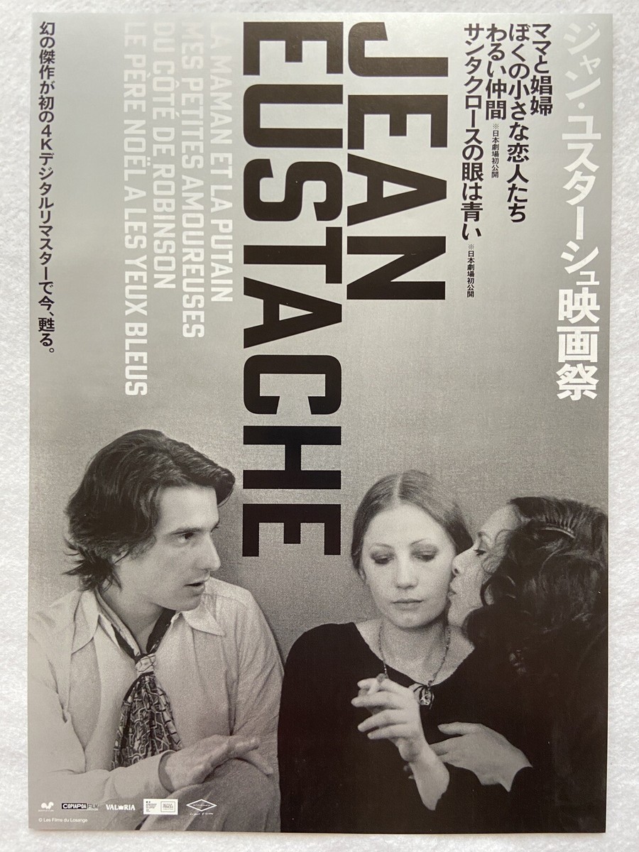 La Maman et la Putain ママと娼婦 ジャン・ユスターシュ監督