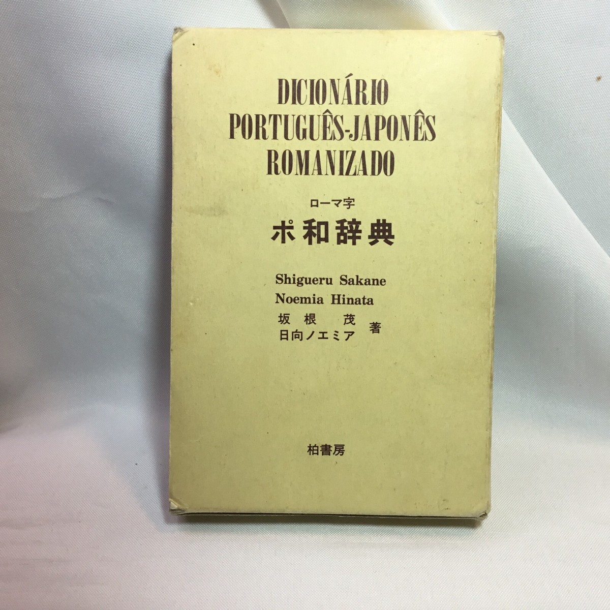DICIONÁRIO JAPONÊS-PORTUGUÊS ROMANIZADO dicionario portugues-japones romanizado Portuguese-Japanese