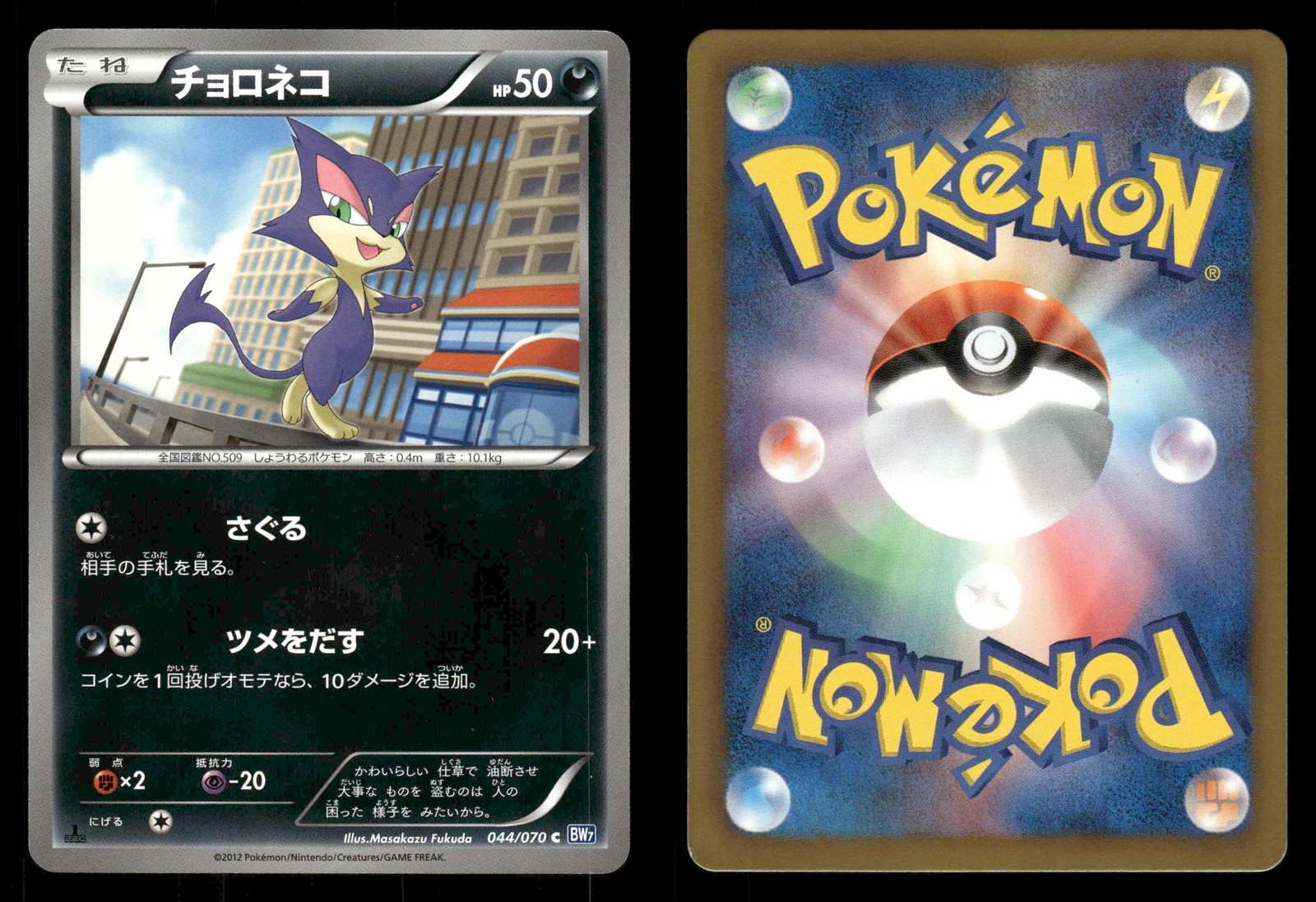 Purrloin 044/070 Plasma Gale BW7 Japanese MP