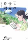 Kono Sekai no Katasumi ni In This Corner of the World Official Art Japanese Book