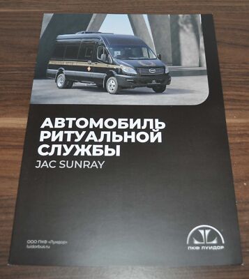 JAC Sunray Funeral Luidor Brochure Prospekt Russian
