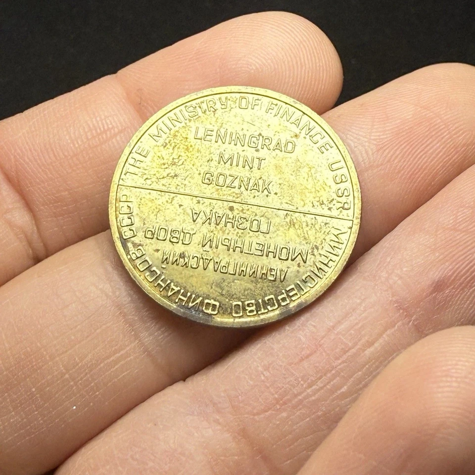 USSR Russia Leningrad Mint Goznak Soviet Era Brass Token Commemorative Coin - Image 2 of 2