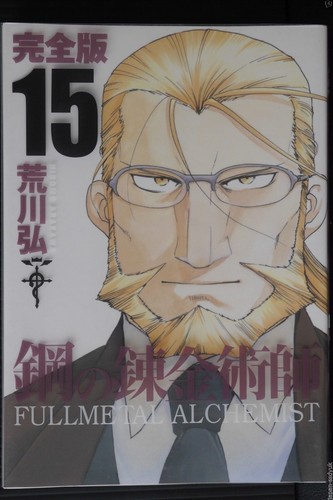 Japan Hiromu Arakawa Manga Fullmetal Alchemist Kanzenban Vol 15 Ebay
