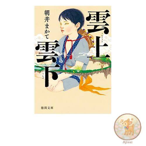 Book Above and Below the Clouds Tokuma Bunko