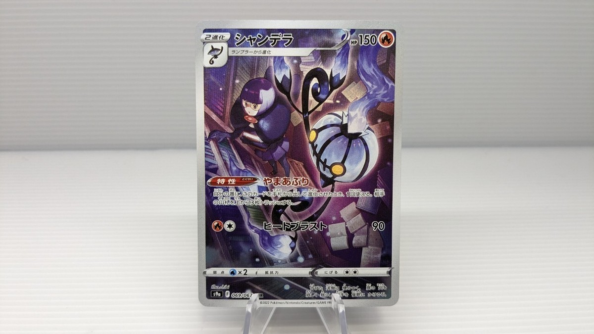 Pokémon ポケモン s9a F 069/067 CHR Chandelure シャンデラ Character