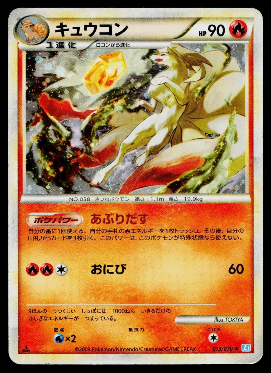 キュウコン Ninetales ★ L1 ソウルシルバー013/070 Ninetales 013/070 Holo Rare SoulSilver Collection Pokemon Japanese