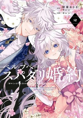 Belle Poupée no Super Darling Konyaku: The Princess Groom Comic