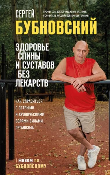 Здоровье спины и суставов без лекарств. Как справиться с острыми