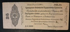 Russia PK #S851 1919 Siberia & Urals 25 Rubles Circulated Banknote