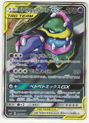 US SELLER Muk & Alolan Muk GX SM10 099/095 SR (SA) Tag Team 2019 Japanese NM/M - Image 1 of 2
