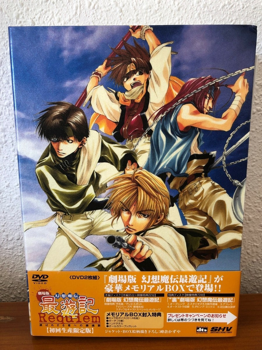 初回限定品⭐︎幻想魔伝 最遊記 THE MOVIE Requiem DVDセット Amazon.co.jp: 【Amazon.co.jp限定】劇場版 幻想魔伝 最遊記
